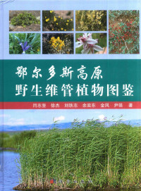 闫志坚，徐杰，刘铁志等著, 闫志坚, 1962- author, 闫志坚 (1962-) — 鄂尔多斯高原野生维管植物图鉴