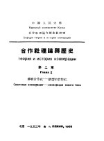 中国人民大学合作社理论与历史教研室译；科卡列夫著 — 合作社理论与历史 第2章 苏联合作社：新型的合作社