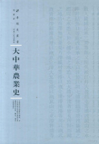 周蓓主编；张援著, 張援, author — 大中华农业史