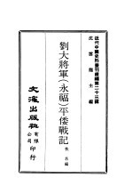 沈云龙 — 近代中国史料丛刊续辑 229 刘大将军 永福 平倭战记