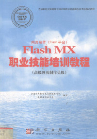 全国计算机信息高新技术考试教材编写委员会编写, 全国计算机信息高新技术考试教材编写委员会编写 , 姜岭等执笔, 全国计算机信息高新技术考试教材编委会, 全国计算机信息高新技术考试教材编写委员会编, 全国计算机信息高新技术考试教材编写委员会 — 网页制作 Flash平台 Flash MX职业技能培训教程 高级网页制作员级