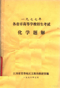 江西省宜春地区文教局教研室编 — 1977年各省市高等学校招生考试化学题解