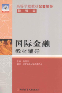 熊国平主编, 编写大学英语六级考试命题研究组 , 主编齐乃政, 齐乃政, 大学英语六级考试命题研究组, 齐乃政主编 , 大学英语六级考试命题研究组编写, 齐乃政, 大学英语六级考试命题研究组, 主编齐乃政 , 大学英语六级考试命题研究组编写, 齐乃政, 大学英语六级考试命题研究组, 熊国平主编 , 牟玉涛[等]编写, 熊国平, 牟玉涛 — 国际金融教材辅导