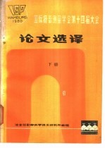 冶金部勘宗科学技术研究所编 — 国际摄影测量学会第十四届大会论文选译 下