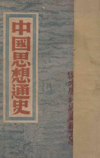 Pdg2Pic, 杜守素，侯外卢，纪玄冰执笔 — 中国思想通史 卷1 古代思想编