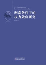 韦庆旺著 — 问责条件下的权力效应研究