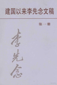 《李先念传》编写组编 — 建国以来李先念文稿 第一册