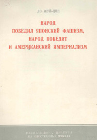 ЛО ЖУЙ-ЦИН,ИЗДАТЕЛЬСТВО ЛИТЕРАТУРЫ НА ИНОСТРАННЫХ ЯЗЫКАХ — НАРОД ПОБЕДИЛ ЯПОНСКИЙ ФАШИЗМ, НАРОД ПОБЕДИТ И АМЕРИКАНСКИЙ ИМПЕРИАЛИЗМ