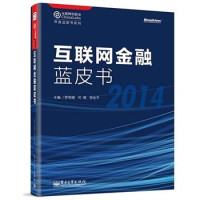 罗明雄，司晓，周世平主编, 罗明雄, 司晓, 周世平主编, 罗明雄, 司晓, 周世平 — 互联网金融蓝书皮 2014