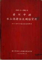 黄河中游水土保持委员会编 — 1945年-1963年黄河中游水土保持径流测验资料