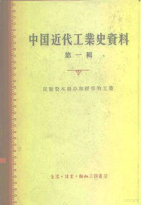 陈真，姚洛编 — 中国近代工业史资料 第1辑 民族资本创办和经营的工业