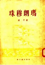 高平著；解放军文艺丛书编辑部编辑 — 珠穆朗玛 进军西藏诗集