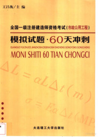 王昌衡主编, 王昌衡主编, 王昌衡, 主编王昌衡, 王昌衡 — 全国一级注册建造师资格考试 市政公用工程 模拟试题·60天冲刺