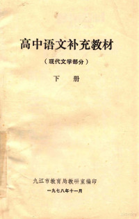 九江市教育局教研室编 — 高中语文补充教材 现代文学部分 下