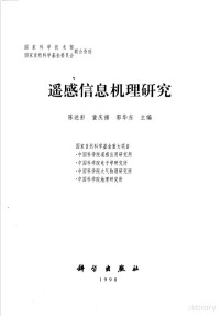 陈述彭等主编 — 閬ユ劅淇℃伅鏈虹悊鐮旂┒