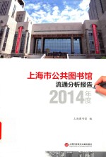 上海图书馆编 — 上海市公共图书馆流通分析报告 2014年度