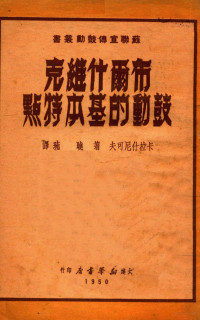 卡拉什尼可夫著；晓琉译；洪涛校 — 布尔什维克鼓动的基本特点