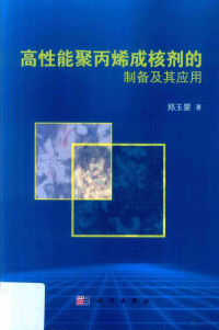 郑玉婴著 — 高性能聚丙烯成核剂的制备及其应用