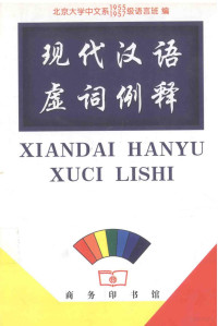 北京大学中文系1955，1957级语言班编, 北京大学中文系1955,1957级语言班编, 北京大学中文系1955级语言班, 北京大学中文系1957级语言班, 北京大学中文系1955, 1957级语言班编, 北京大学, Beijing Daxue — 现代汉语虚词例释