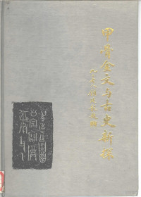 蔡运章著, Yunzhang Cai, 蔡運章, 1942-, 蔡运章, 1942- — 甲骨金文与古史新探