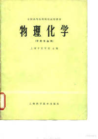 上海中医学院 — 全国高等医药院校试用教材 物理化学（中药专业用）