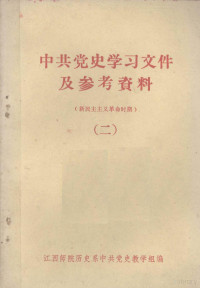 江西师院历史系中共党史教学组编 — 中共党史学习文件及参考资料 新民主主义革命时期 二