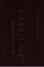 严耕望撰 — 中国地方行政制度史 甲部 秦汉地方行政制度