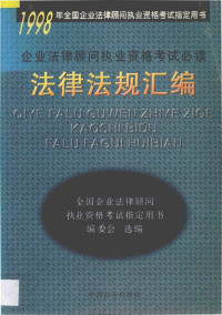 孙清泰主编 — 企业法律顾问执业资格考试必读法律法规汇编