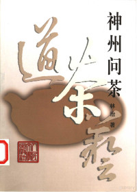 林治著, Lin Zhi zhu, 林治 (遊藝), 林治著, 林治 — 神州问茶