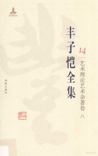 丰子恺著, 陈星总主编 , 刘晨分卷主编, 陈星, 刘晨, Zikai Feng, Xing Chen, 丰子恺, (1898-1975) — 丰子恺全集 艺术理论艺术杂著卷 8