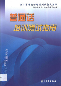 王新敏等编写；浙江省语言文字工作委员会编, 王新敏[等]编写 , 浙江省语言文字工作委员会编, 王新敏, 屠国平, 钱华, 刘群, 浙江省语言文字工作委员会, 浙江省語言文字工作委員会編 , 編寫: 王新敏 [and others, 王新敏, 浙江省語言文字工作委員會, 浙江省语言文字工作委员会编 , 编写王新敏 ... [等, 王新敏, 浙江省语言文字工作委员会 — 普通话培训测试指南