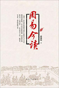 赵强海著, 赵强海, author — 周易今读