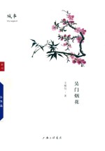 王稼句著 — 吴门烟花