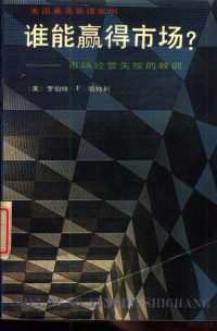 （美）哈特利（Hartley，R.F.）著；施鹤龄等译, (美)哈特利(Hartley, R.F.)著 , 施鹤龄等译, 哈特利, R. F Hartley, 施鹤龄, 哈特利 1927- — 谁能赢得市场? 市场经营失败的教训