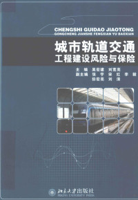 吴宏建，刘宽亮主编 — 城市轨道交通工程建设风险与保险