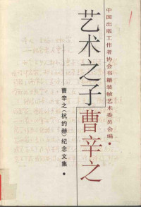 中国出版工作者协会书籍装帧艺术委员会编, 中国出版工作者协会书籍装帧艺术委员会编, 中国出版工作者协会书籍装帧艺术委员会, 中囯出版工作者协会书籍装幀艺朮委员会编, 中囯出版工作者协会 — 艺术之子曹辛之 曹辛之 杭约赫 纪念文集