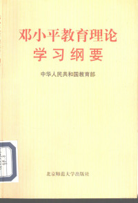 中华人民共和国教育部组编, 中华人民共和国教育部[组编, 教育部, 中華人民共和國敎育部, 中國 — 邓小平教育理论学习纲要