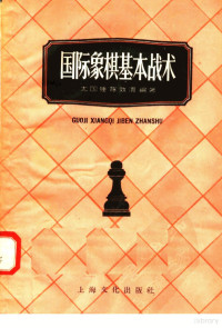 尤国钟，陈效渭编著 — 国际象棋基本战士