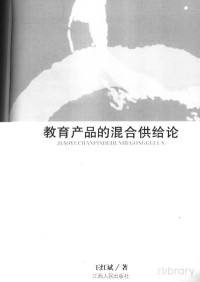 Pdg2Pic, 王红斌著 — 《教育产品的混合供给论》