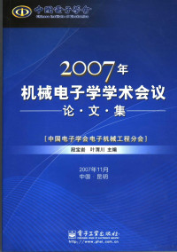 段宝岩等主编, 机械电子学学术会议 — 2007年机械电子学学术会议论文集