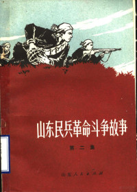 山东省军区政治部编 — 山东民兵革命斗争故事 第2集