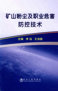 李珏, 李珏,王洪胜主编, 李珏, 王洪胜 — 矿山粉尘及职业危害防控技术