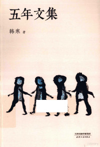 韩寒著, Han Han zhu, 韩寒, 1982-, 韓, 寒 — 五年文集