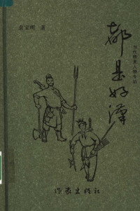 袁宝明著, 袁宝明, 1968- — 都是好汉