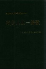 2008年西北民族大学 — 天地人交响曲：我的人生一路歌 好天诗文影集 三部、附卷