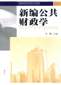 许峰主编 — 新编公共财政学=Public finance