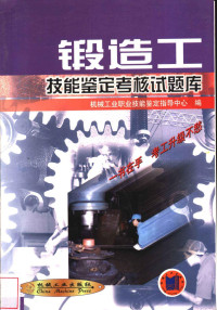 机械工业职业技能鉴定指导中心编, 机械工业职业技能鉴定指导中心编, 机械工业职业技能鉴定指导中心 — 锻造工技能鉴定考核试题库