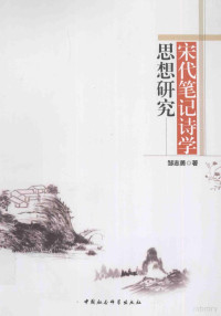 邹志勇著, 邹志勇, CNPeReading, Zou Zhiyong zhu, 鄒志勇, 1969- 著, 邹志勇, author — 宋代笔记诗学思想研究