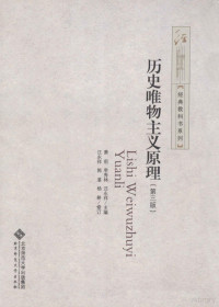 萧前，李秀林，汪永祥著编；汪永祥，杨耕修订, Qian Xiao, Xiulin Li, Yongxiang Wang, 萧前, 李秀林, 汪永祥主编, 萧前, 李秀林, 汪永祥 — 历史唯物主义原理 第3版