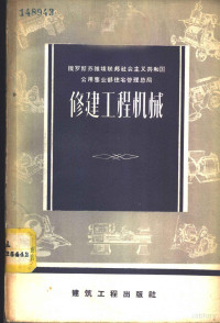 （苏）普奇科娃（В.М.Пучкова）等编著；候慧真译 — 修建工程机械